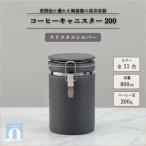 コーヒーキャニスター200 クリスタルシルバー