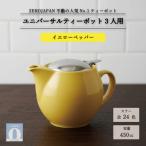 ユニバーサルティーポット 3人用 450ml