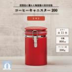 コーヒーキャニスター200 トマト