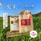 鬼米×ひめの凜 プレミアムクオリティ 各5kg