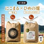 にこまる×ひめの凜 プレミアムクオリティ 各5kg