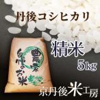2026年産 京丹後産コシヒカリ 精米5kg