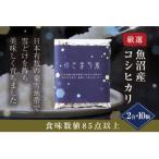 ゆきまち米 精米 2合