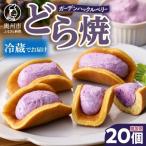 ガーデンハックルベリーどら焼 箱入り 20個入り