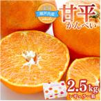 柑橘 甘平 2.5kg