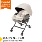コンビ ネムリラ コードレス premium