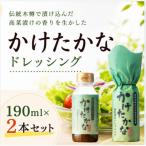 かけたかなドレッシング 190ml×2本セット