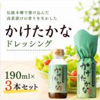 かけたかなドレッシング 190ml×3本セット