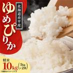 予定 ゆめぴりか 精米 5kg×2袋