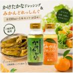 かけたかなドレッシング みかんどれっしんぐ 各190ml×1本セ…