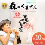 森のくまさん 精米 10kg