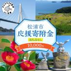 松浦市への寄付（返礼品なし）