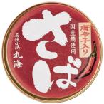 鯖缶3缶入り 唐辛子