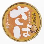 鯖缶3缶入り 五徳みそ