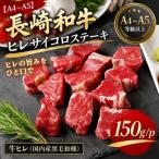 長崎ヒレサイコロステーキ150g×1p