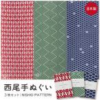 タオル 寝具 西尾手ぬぐい3枚セット NISHIO