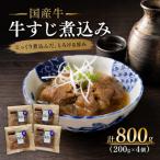 牛 牛すじ煮込み 計800g