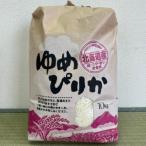 ゆめぴりか10Kg
