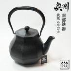 南部鉄器 鉄瓶 みやび 大 1.0L