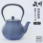 南部鉄器 鉄瓶 みやび 青 大 1.0L