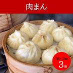 本格手作り 冷凍 肉まん 2個入