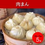 本格手作り 冷凍 肉まん 2個入