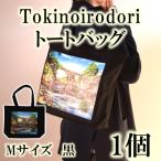 Tokinoirodori トートバッグ