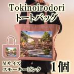 Tokinoirodori トートバッグ