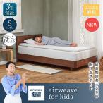 airweave for kids シングル