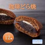 珈琲どら焼 12個入り