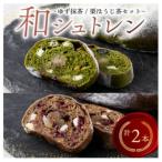 和シュトレン 2種セット ゆず抹茶 栗ほうじ茶