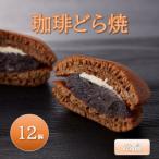 珈琲どら焼 12個入り