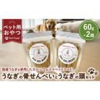 ペット用 うなぎの骨せんべいとうなぎの頭のセット 60g×2袋