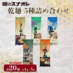 麺のスナオシ 乾麺 5種詰め合わせ20袋セット