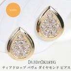 アクセサリー ピアス K18YG 0.32ct