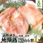 のびのびと育てたみやざき地頭鶏の生肉セット