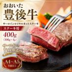 おおいた豊後牛サーロインロイヤルカットステーキ 400g