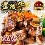 豊後牛 サイコロステーキ 600g