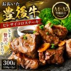 おおいた豊後牛ヒレサイコロステーキ 300g