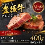 おおいた豊後牛ヒレステーキ 400g
