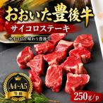 おおいた豊後牛サイコロステーキ 250g