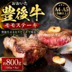 おおいた豊後牛モモステーキ 約800g
