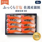 ふっくら銀鮭 切り身 <8切>