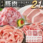 豚バラエティー 2.1kg