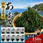 城水産 伊勢志摩産 あおさ海苔 約15g×10