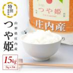 令和8年産 特別栽培米 つや姫 15kg