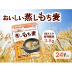 蒸しもち麦 70g×24袋セット