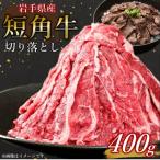 飼料100%で育てた 山形村短角牛 切り落とし400g 200g×2P