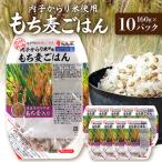 内子からり米使用もち麦ご飯 160g×10パック