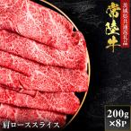 常陸牛 肩ローススライス 200g×8P